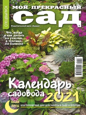 cover image of Мой прекрасный сад Календарь